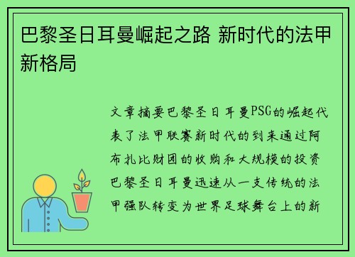 巴黎圣日耳曼崛起之路 新时代的法甲新格局