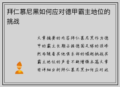 拜仁慕尼黑如何应对德甲霸主地位的挑战