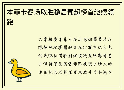 本菲卡客场取胜稳居葡超榜首继续领跑