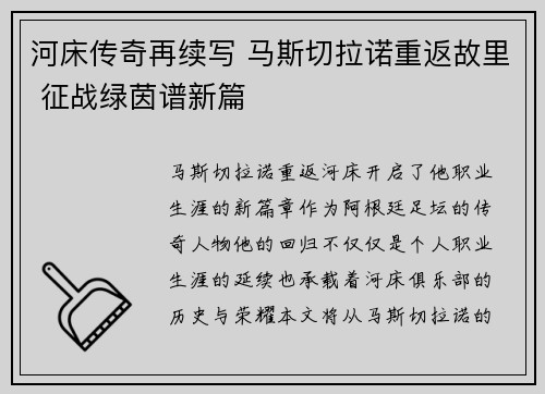 河床传奇再续写 马斯切拉诺重返故里 征战绿茵谱新篇