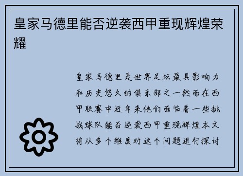 皇家马德里能否逆袭西甲重现辉煌荣耀