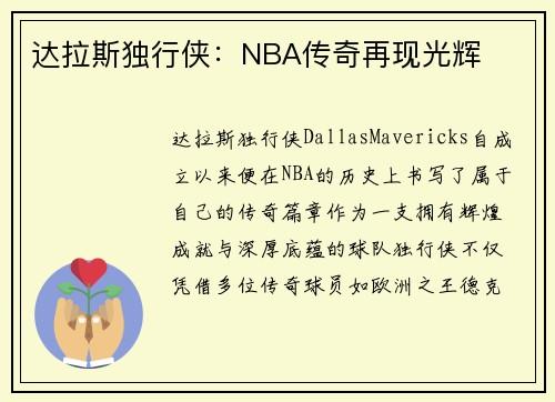 达拉斯独行侠：NBA传奇再现光辉