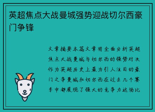 英超焦点大战曼城强势迎战切尔西豪门争锋