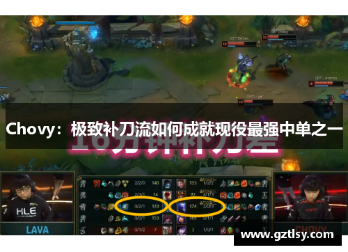 Chovy：极致补刀流如何成就现役最强中单之一