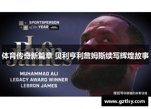 体育传奇新篇章 贝利亨利詹姆斯续写辉煌故事
