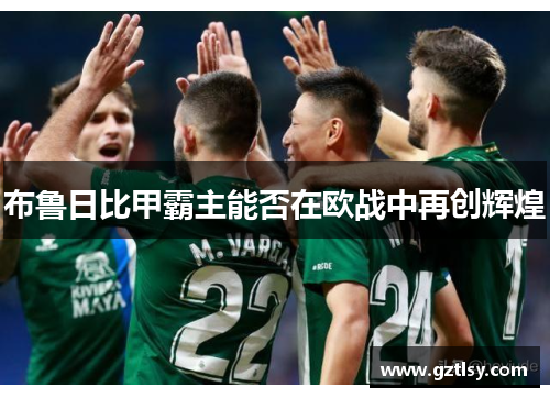 布鲁日比甲霸主能否在欧战中再创辉煌