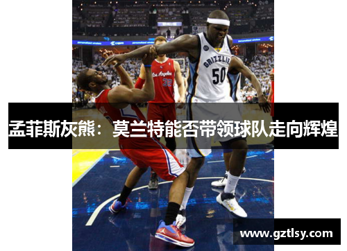 孟菲斯灰熊：莫兰特能否带领球队走向辉煌