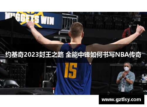 约基奇2023封王之路 全能中锋如何书写NBA传奇