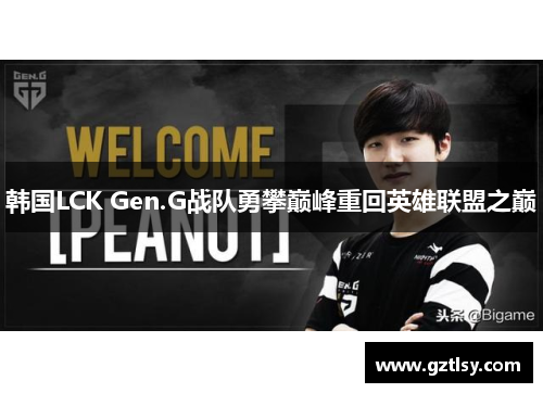 韩国LCK Gen.G战队勇攀巅峰重回英雄联盟之巅