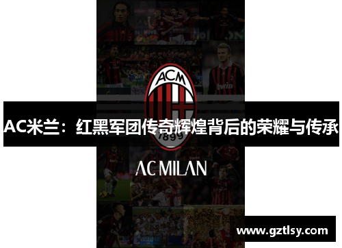 AC米兰：红黑军团传奇辉煌背后的荣耀与传承