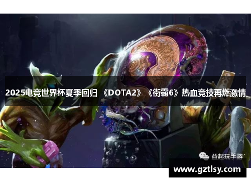 2025电竞世界杯夏季回归 《DOTA2》《街霸6》热血竞技再燃激情