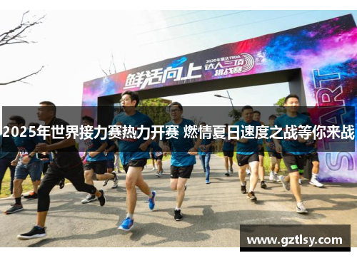 2025年世界接力赛热力开赛 燃情夏日速度之战等你来战