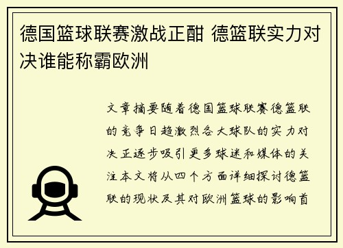 德国篮球联赛激战正酣 德篮联实力对决谁能称霸欧洲