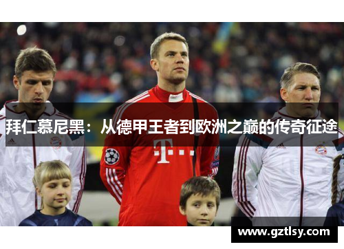 拜仁慕尼黑：从德甲王者到欧洲之巅的传奇征途