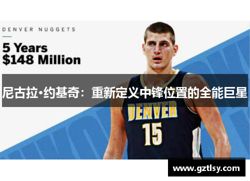 尼古拉·约基奇：重新定义中锋位置的全能巨星