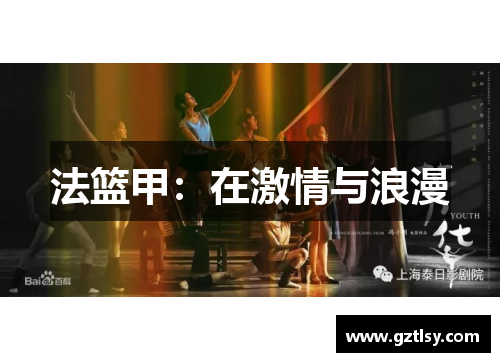 法篮甲：在激情与浪漫