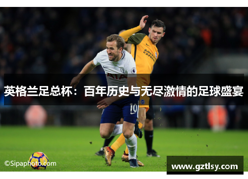 英格兰足总杯：百年历史与无尽激情的足球盛宴
