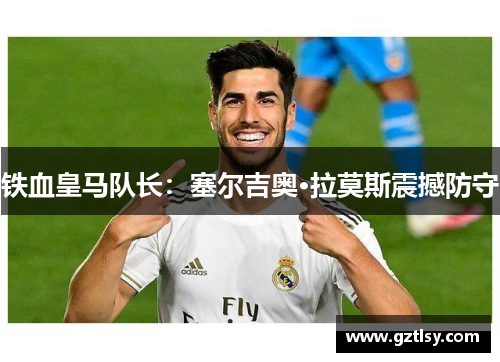 铁血皇马队长：塞尔吉奥·拉莫斯震撼防守