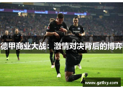 德甲商业大战：激情对决背后的博弈
