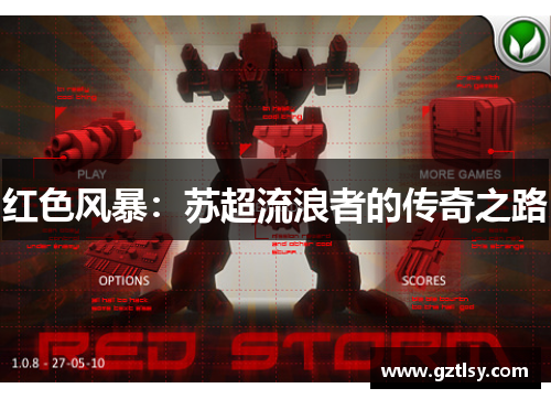 红色风暴：苏超流浪者的传奇之路