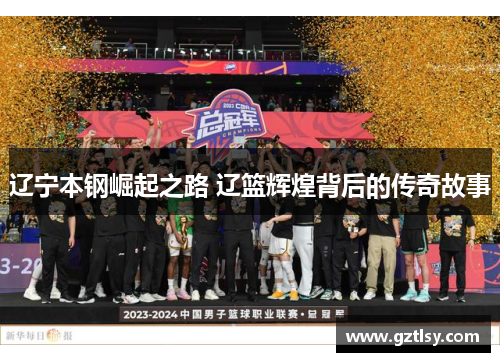 辽宁本钢崛起之路 辽篮辉煌背后的传奇故事