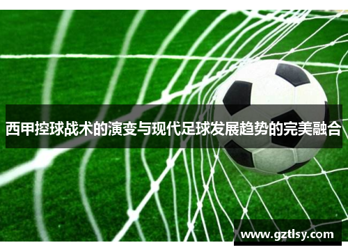 西甲控球战术的演变与现代足球发展趋势的完美融合