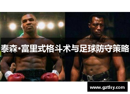泰森·富里式格斗术与足球防守策略