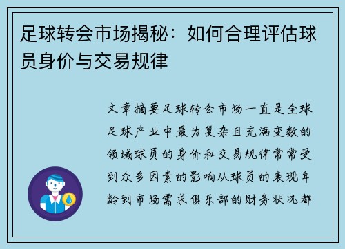 足球转会市场揭秘：如何合理评估球员身价与交易规律