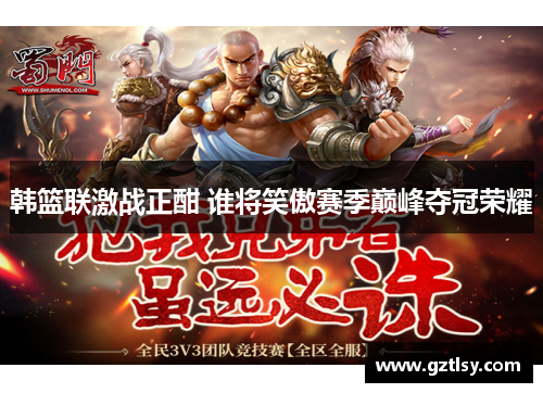 韩篮联激战正酣 谁将笑傲赛季巅峰夺冠荣耀