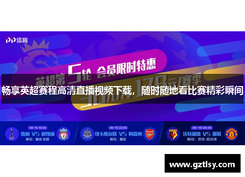 畅享英超赛程高清直播视频下载，随时随地看比赛精彩瞬间