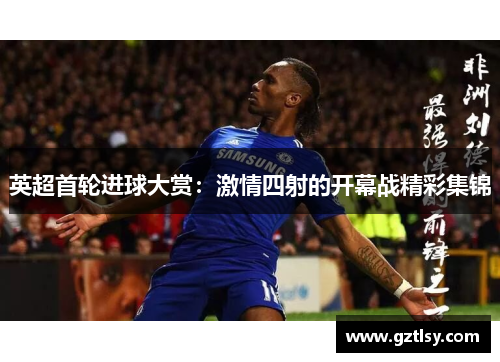 英超首轮进球大赏：激情四射的开幕战精彩集锦