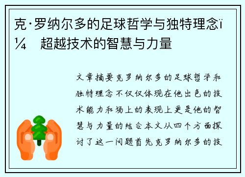克·罗纳尔多的足球哲学与独特理念：超越技术的智慧与力量