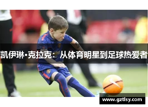 凯伊琳·克拉克：从体育明星到足球热爱者