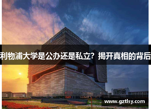 利物浦大学是公办还是私立？揭开真相的背后
