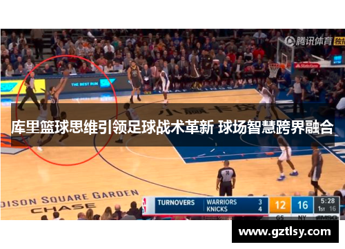 库里篮球思维引领足球战术革新 球场智慧跨界融合